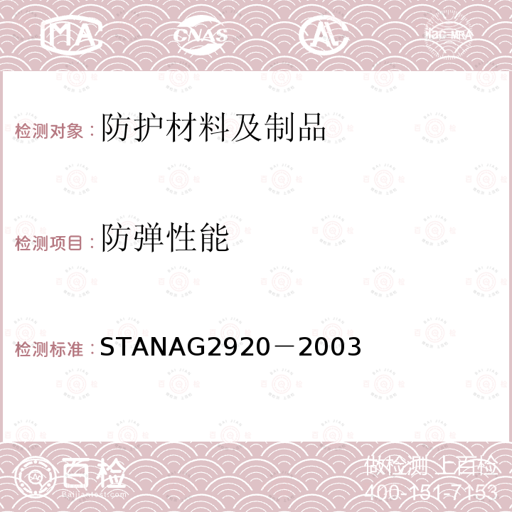 防弹性能 STANAG2920－2003 人体防护材料及装备的抗弹测试方法