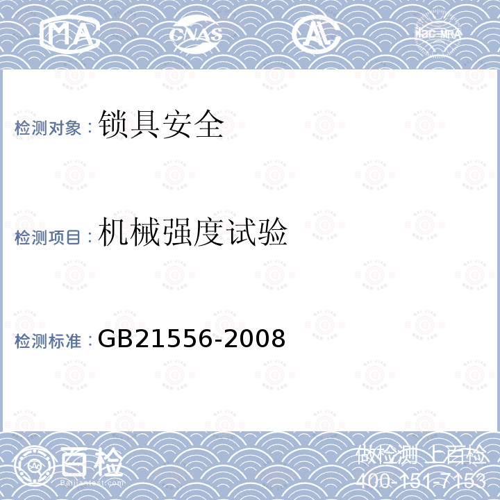 机械强度试验 GB 21556-2008 锁具安全通用技术条件