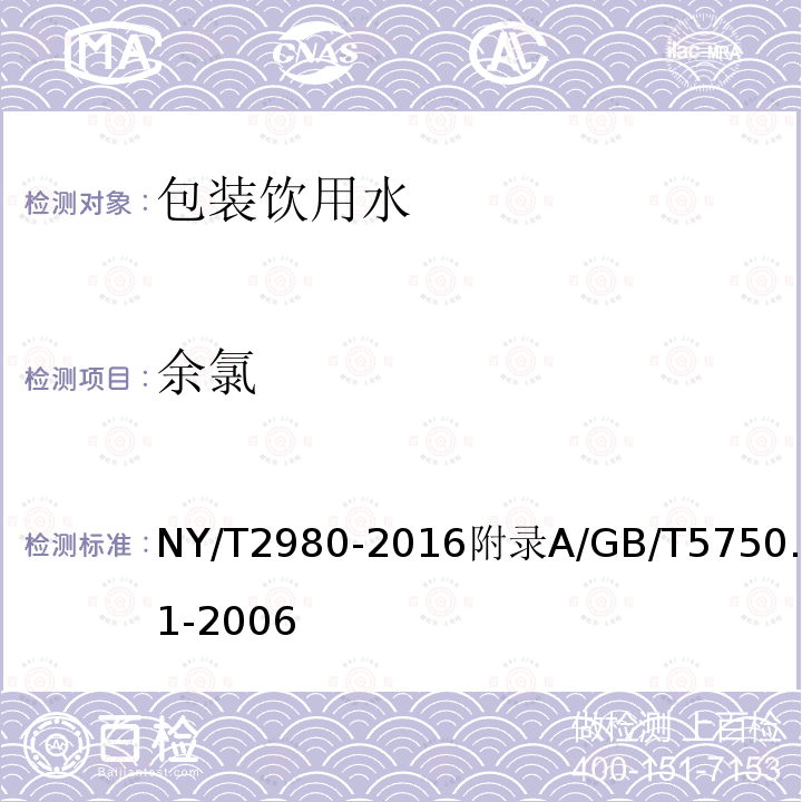 余氯 NY/T 2980-2016 绿色食品 包装饮用水