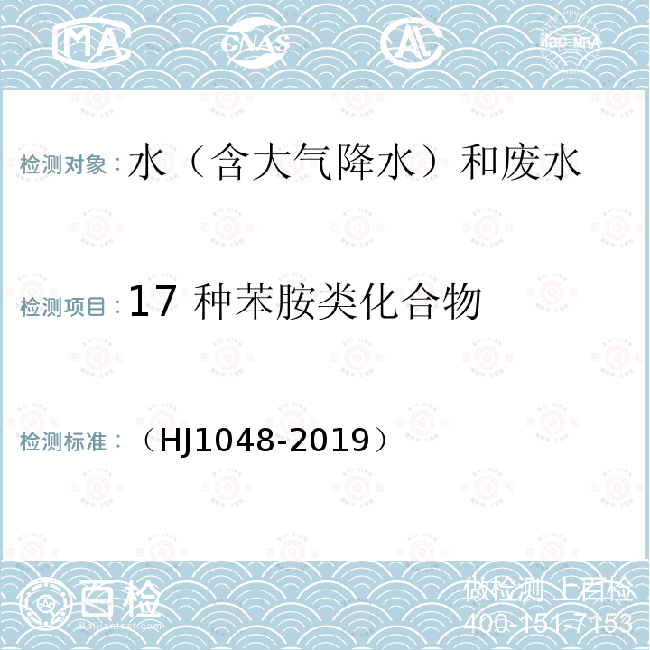 17 种苯胺类化合物 （HJ1048-2019） 水质 的测定 液相色谱-三重四极杆质谱法