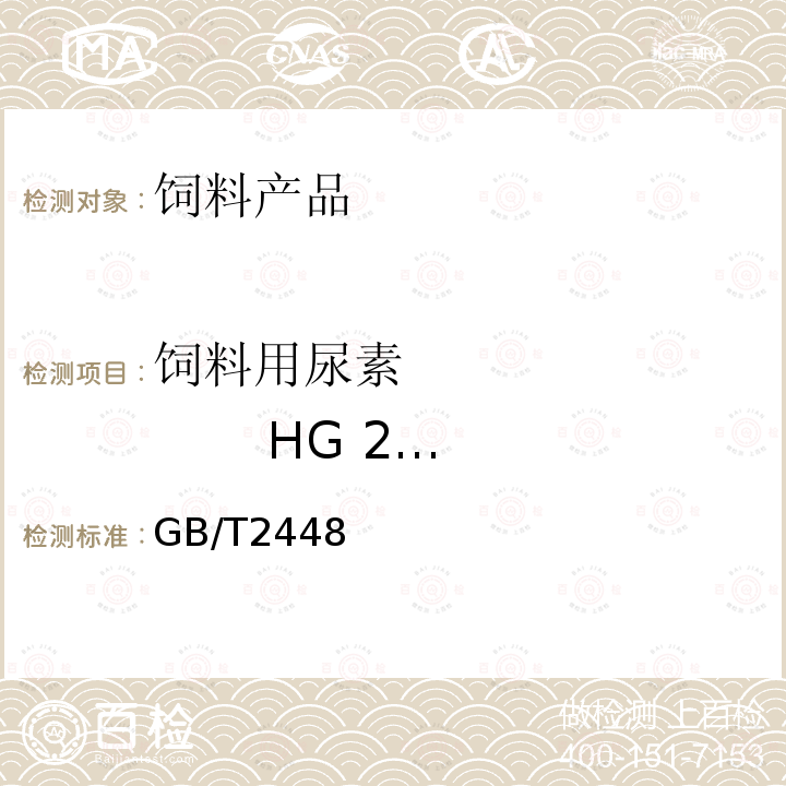 饲料用尿素              HG 2419-1993 GB/T2448 粒度