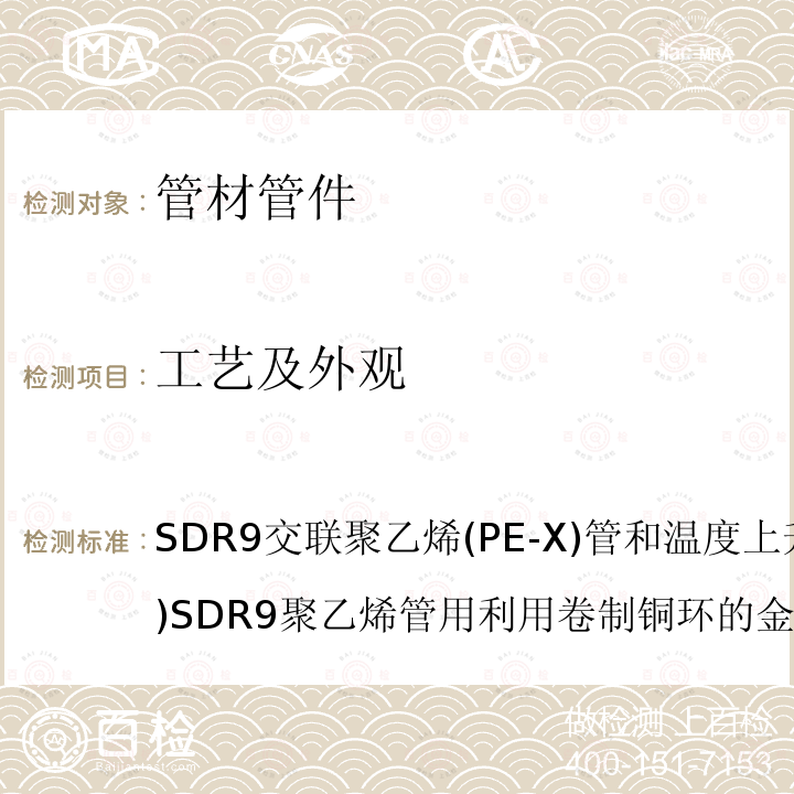 工艺及外观 SDR9交联聚乙烯(PE-X)管和温度上升(PE-RT)SDR9聚乙烯管用利用卷制铜环的金属内插件的规格 ASTM F1807-2017 8