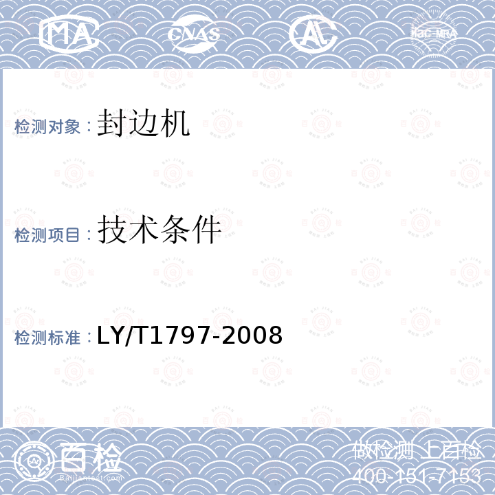 技术条件 LY/T 1797-2008 直线封边机