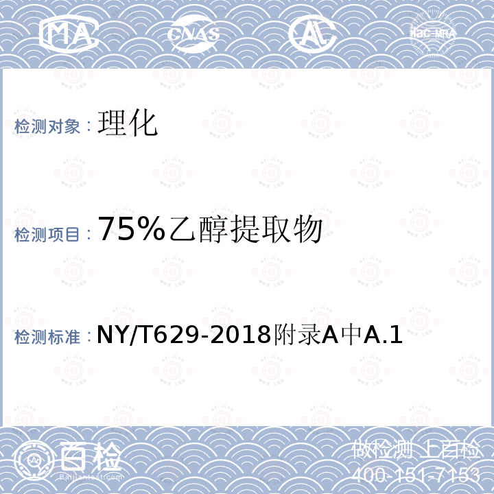 75%乙醇提取物 NY/T 629-2018 蜂胶及其制品
