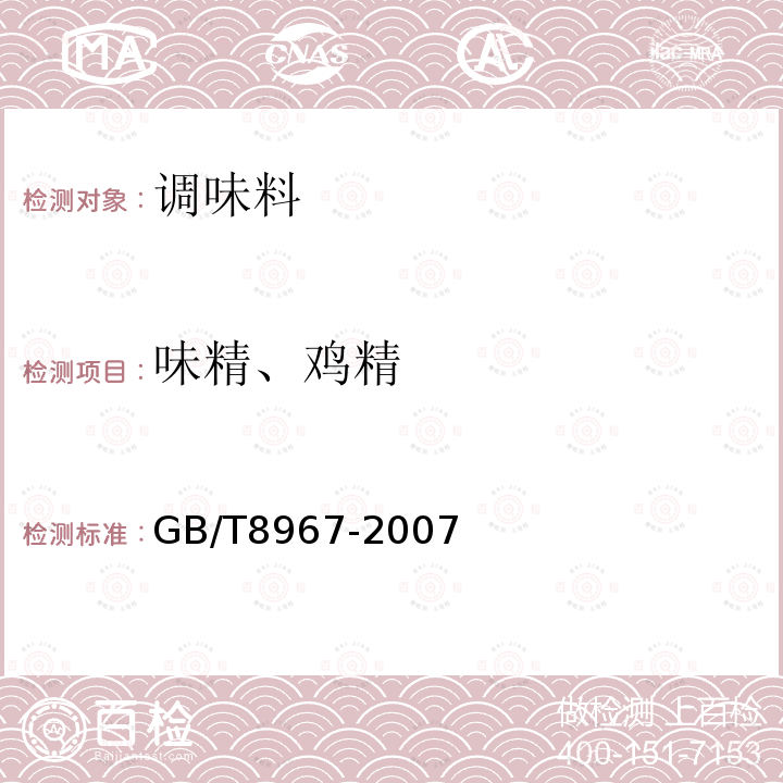 味精、鸡精 GB/T 8967-2007 谷氨酸钠(味精)