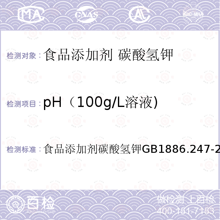 pH（100g/L溶液) 食品添加剂碳酸氢钾GB1886.247-2016 食品安全国家标准