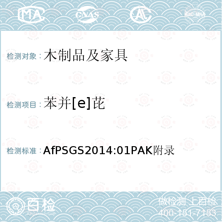苯并[e]芘 AfPSGS2014:01PAK附录 在GS认证过程中多环芳烃(PAHs)的检验和评估