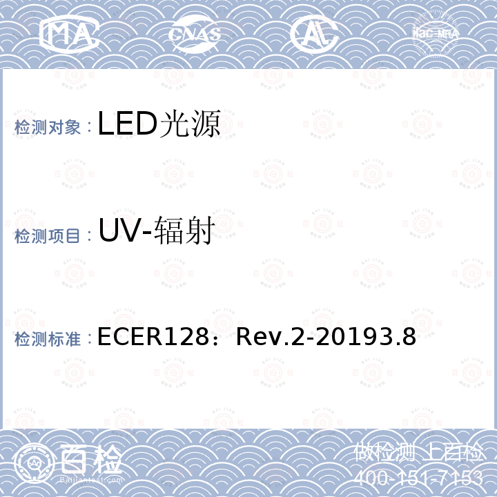 UV-辐射 ECER128：Rev.2-20193.8 关于批准用于机动车辆及其挂车已认证灯中的发光二极管（LED)光源的统一规定