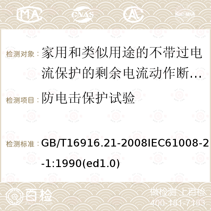 防电击保护试验 家用和类似用途的不带过电流保护的剩余电流动作断路器（RCCB）第21部分：一般规则对动作功能与电源电压无关的RCCB的适用性