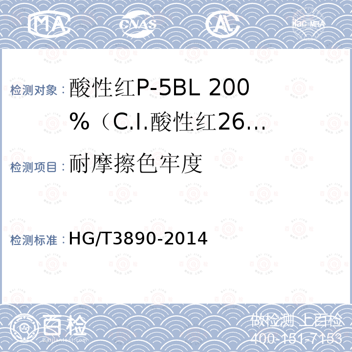 耐摩擦色牢度 HG/T 3890-2014 酸性红P-5BL 200% (C.I.酸性红266)