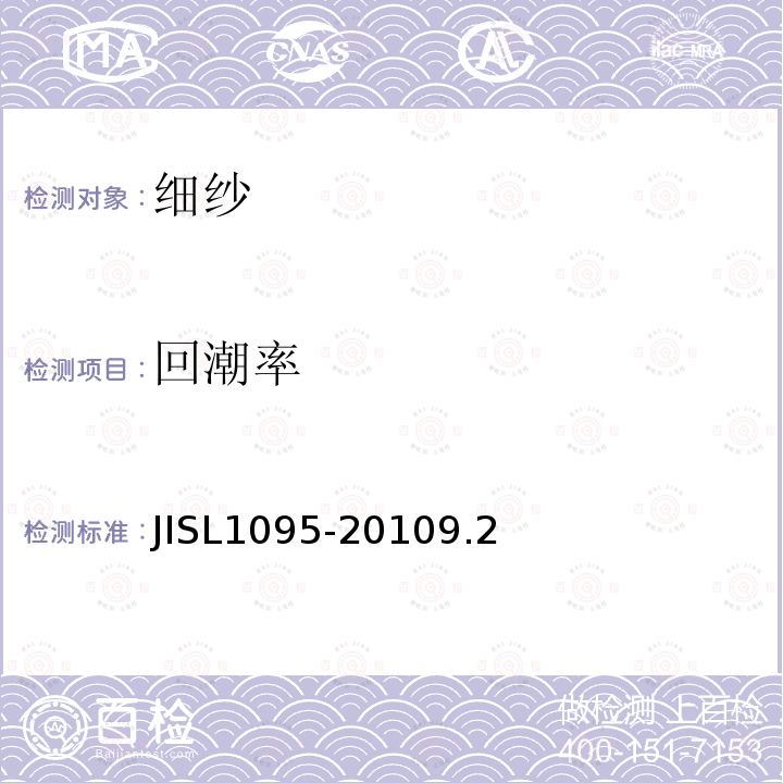 回潮率 JISL1095-2010
9.2 细纱试验方法
