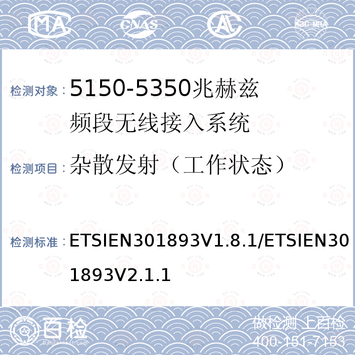 杂散发射（工作状态） ETSIEN301893V1.8.1/ETSIEN301893V2.1.1 宽带无线接入网（BRAN） 5 GHz高性能RLAN