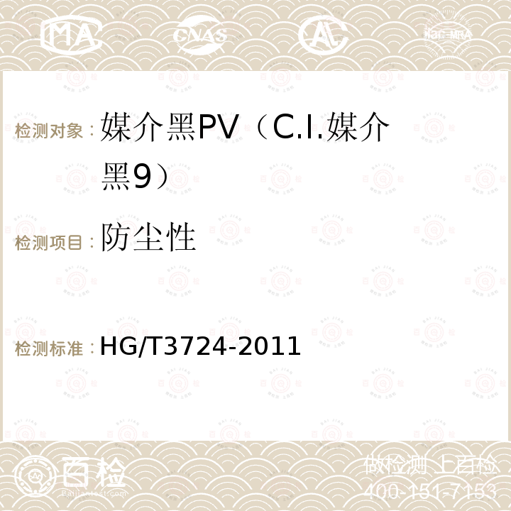 防尘性 HG/T 3724-2011 媒介黑 PV(C.I.媒介黑9)