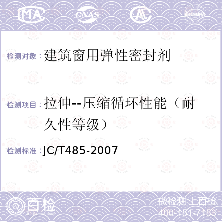 拉伸--压缩循环性能（耐久性等级） JC/T 485-2007 建筑窗用弹性密封胶