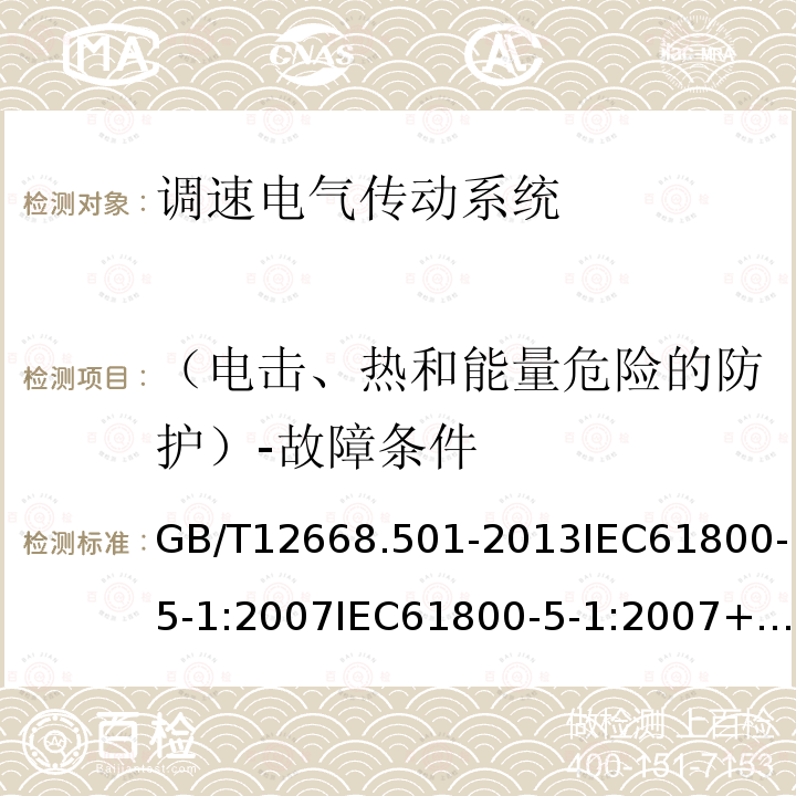 （电击、热和能量危险的防护）-故障条件 GB/T 12668.501-2013 【强改推】调速电气传动系统 第5-1部分:安全要求 电气、热和能量