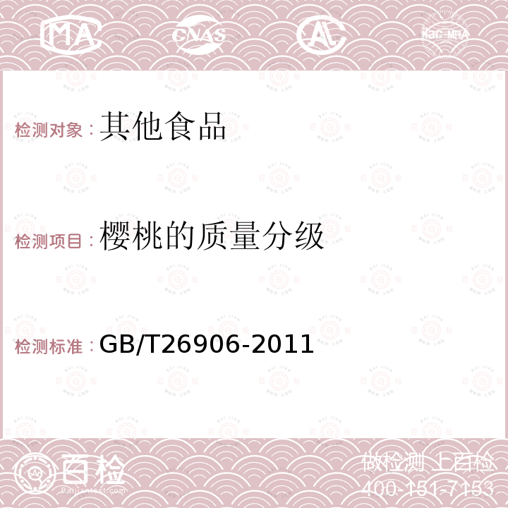 樱桃的质量分级 GB/T 26906-2011 樱桃质量等级