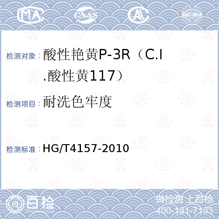 耐洗色牢度 HG/T 4157-2010 酸性艳黄P-3R(C.I. 酸性黄117)