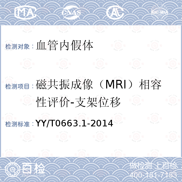 磁共振成像（MRI）相容性评价-支架位移 YY/T 0663.1-2014 心血管植入物 血管内装置 第1部分:血管内假体