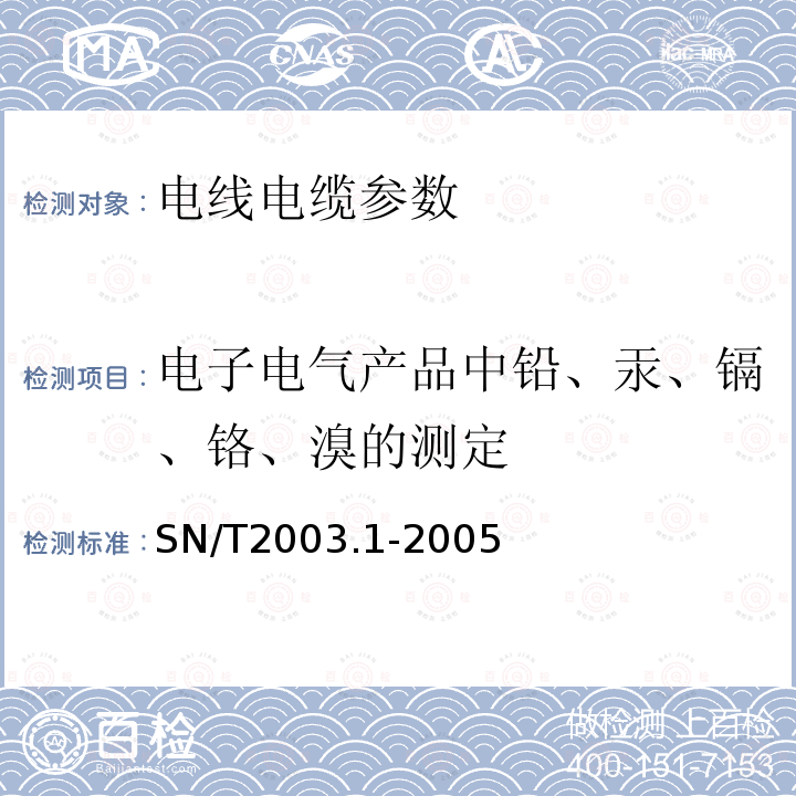 电子电气产品中铅、汞、镉、铬、溴的测定 电子电气产品中铅、汞、镉、铬、溴的测定 第1部分:X射线荧光光谱定性筛选法