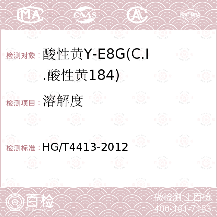 溶解度 HG/T 4413-2012 酸性黄Y-E8G(C.I.酸性黄184)