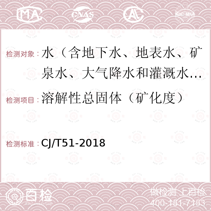 溶解性总固体（矿化度） CJ/T51-2018 城市污水水质检验方法标准重量法