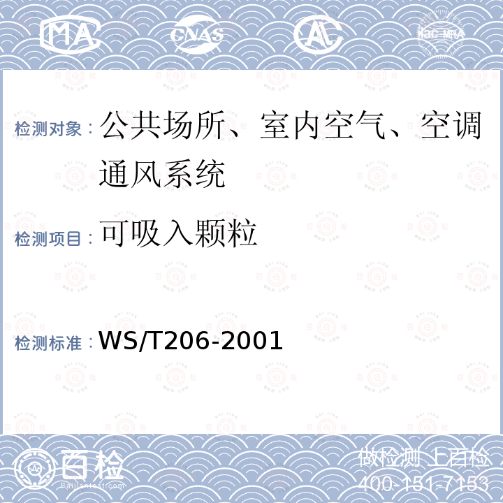 可吸入颗粒 WS/T 206-2001 公共场所空气中可吸入颗粒物(PM10)测定方法 光散射法