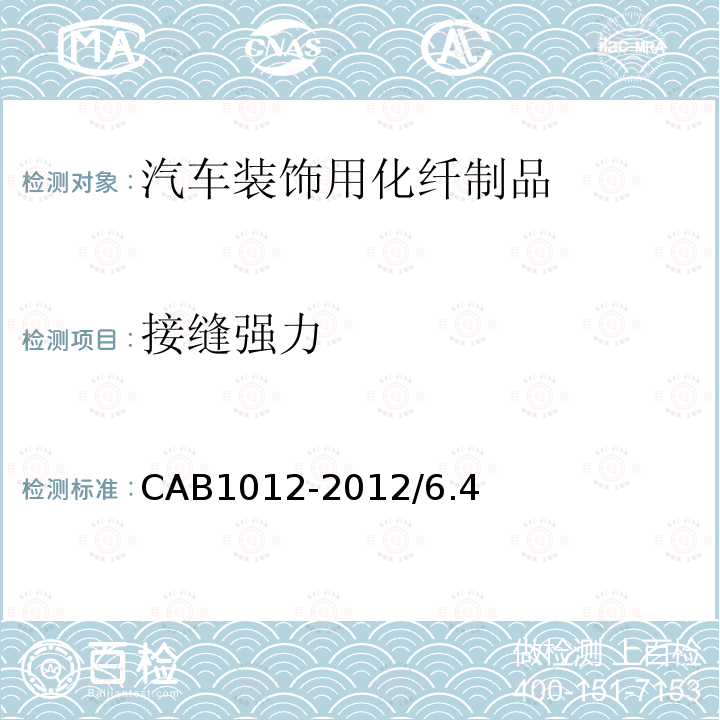 接缝强力 CAB1012-2012/6.4 汽车装饰用化纤制品