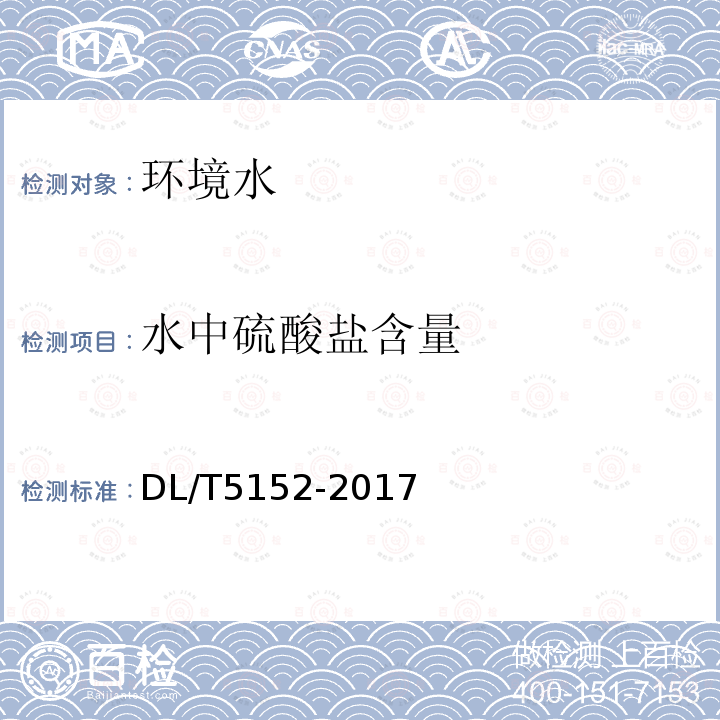 水中硫酸盐含量 DL/T 5152-2017 水工混凝土水质分析试验规程(附条文说明)