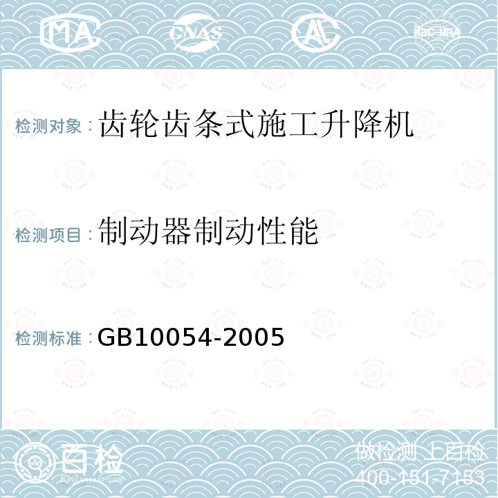 制动器制动性能 GB/T 10054-2005 施工升降机