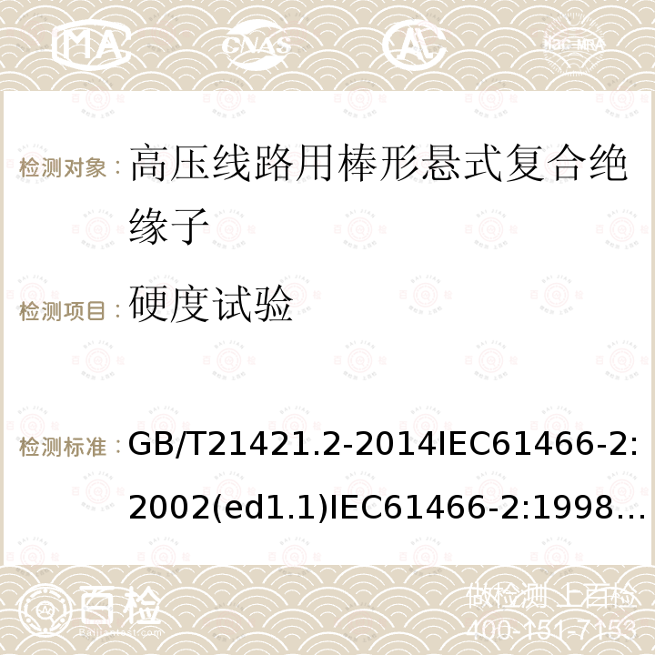 硬度试验 GB/T 21421.2-2014 标称电压高于1 000V的架空线路用复合绝缘子串元件 第2部分:尺寸与特性