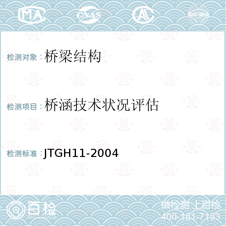 桥涵技术状况评估 JTG H11-2004 公路桥涵养护规范