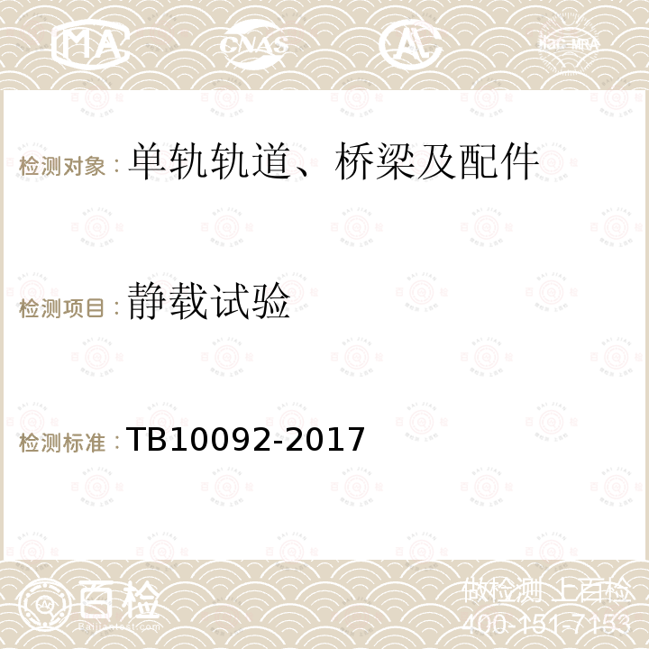 静载试验 TB 10092-2017 铁路桥涵混凝土结构设计规范(附条文说明)