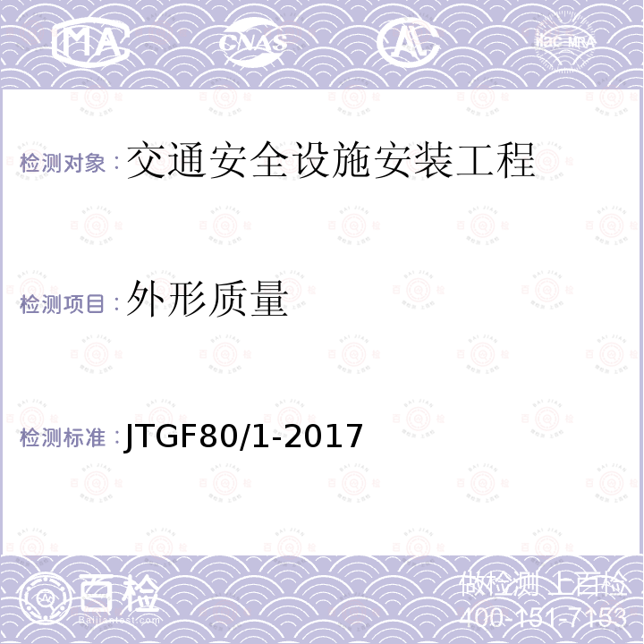 外形质量 JTG F80/1-2017 公路工程质量检验评定标准 第一册 土建工程（附条文说明）