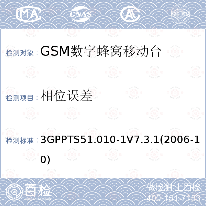 相位误差 3GPPTS51.010-1V7.3.1(2006-10) 第三代移动通信联盟技术规范; GSM/EDGE无线接入网技术规范组数字蜂窝通信系统（阶段2＋）；移动站（MS）一致规范；第一部分：一致性规范(Release 7)