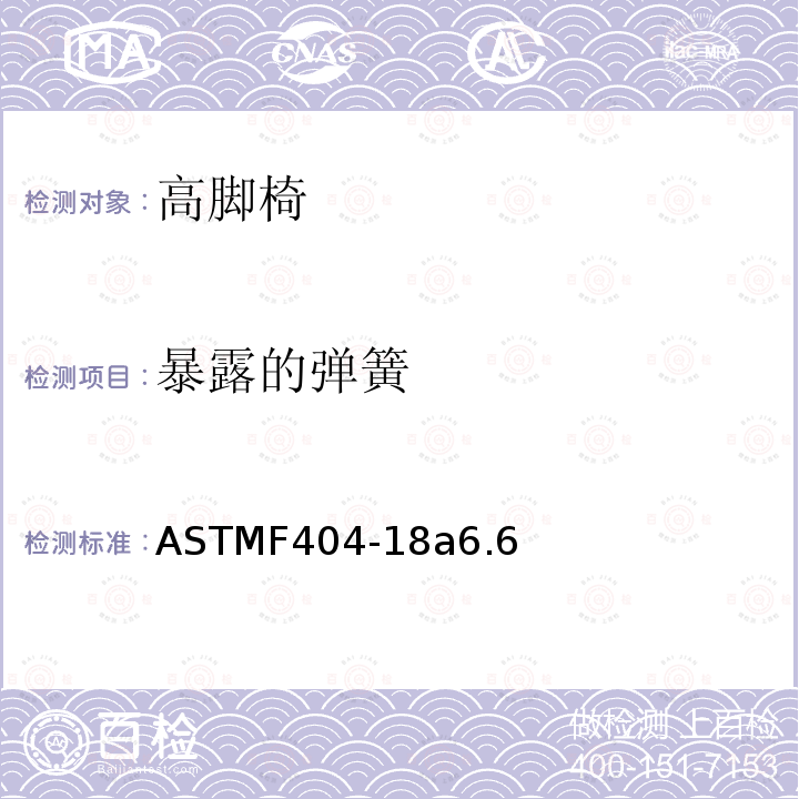 暴露的弹簧 ASTM F404-2014 消费者安全规范 高脚椅