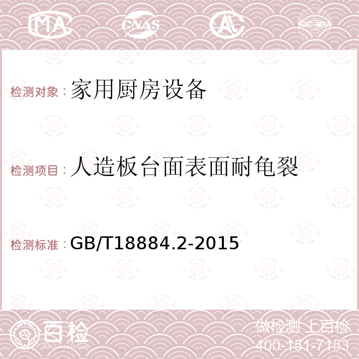 人造板台面表面耐龟裂 家用厨房设备第2部分:通用技术要求