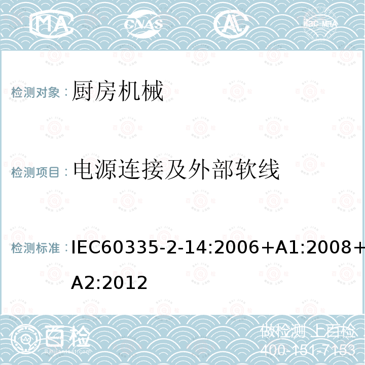 电源连接及外部软线 IEC 60335-2-14-2006 家用和类似用途电器安全 第2-14部分:厨房机械的特殊要求