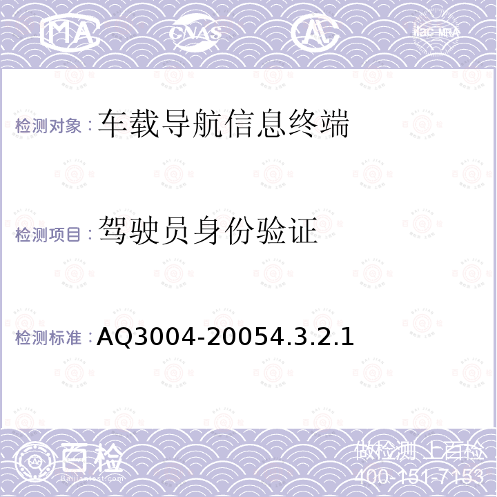 驾驶员身份验证 危险化学品汽车运输安全监控车载终端技术要求