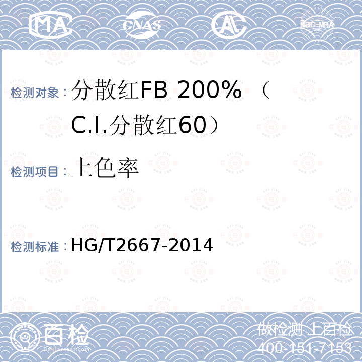 上色率 HG/T 2667-2014 分散红FB 200%(C.I.分散红60)