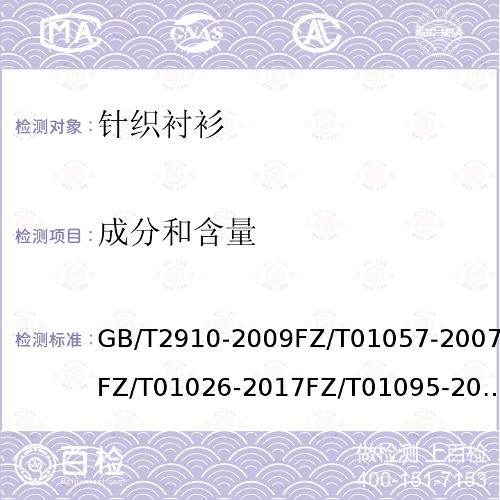 成分和含量 GB/T 2910-2009 纺织品 定量化学分析/纺织纤维鉴别试验方法/纺织品 定量化学分析 四组分纤维混合物/纺织品 氨纶产品纤维含量的试验方法