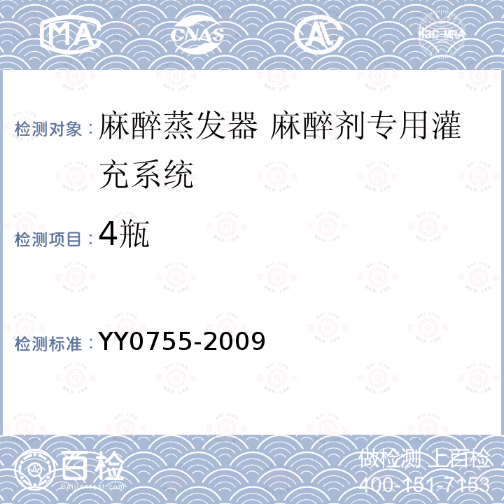 4瓶 YY/T 0755-2009 【强改推】麻醉蒸发器 麻醉剂专用灌充系统