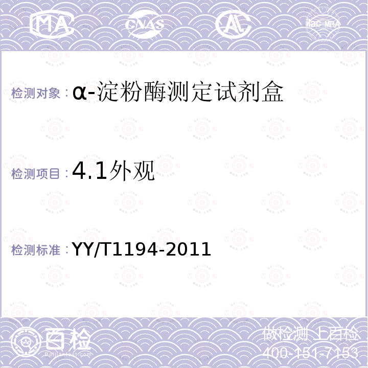 4.1外观 YY/T 1194-2011 α-淀粉酶测定试剂(盒)(连续监测法)