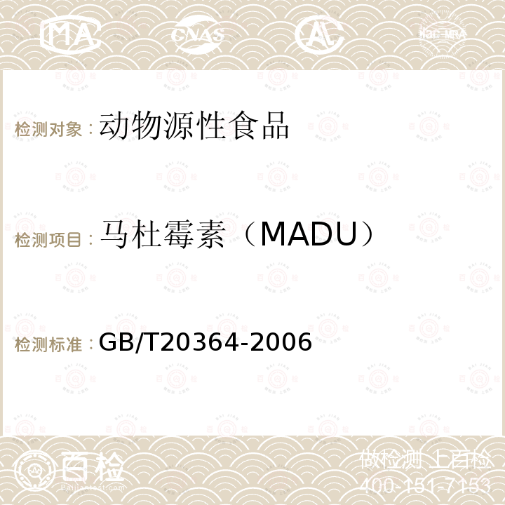 马杜霉素（MADU） GB/T 20364-2006 动物源产品中聚醚类残留量的测定