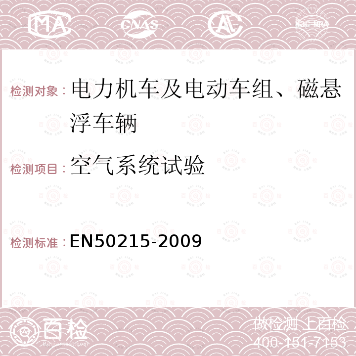 空气系统试验 EN50215-2009 铁路设备 完工后和投入使用前机车车辆的试验