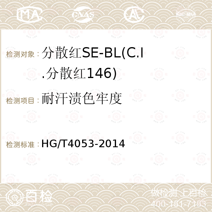 耐汗渍色牢度 HG/T 4053-2014 分散红SE-BL(C.I.分散红146)