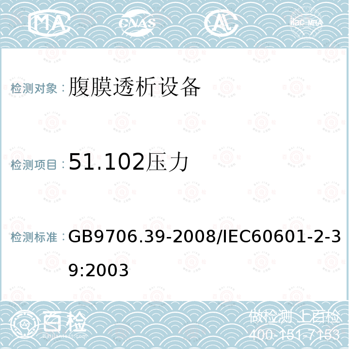 51.102压力 GB 9706.39-2008 医用电气设备 第2-39部分:腹膜透析设备的安全专用要求