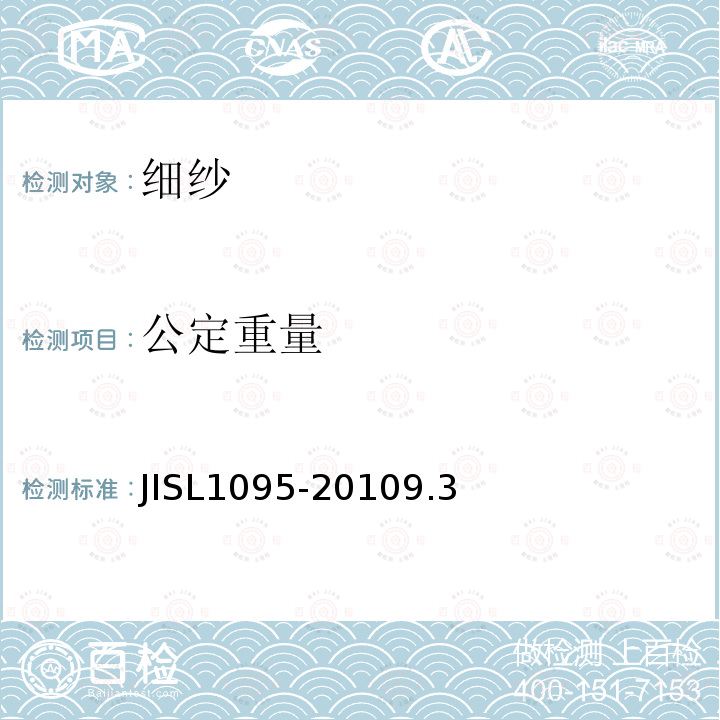 公定重量 JISL1095-2010
9.3 细纱试验方法