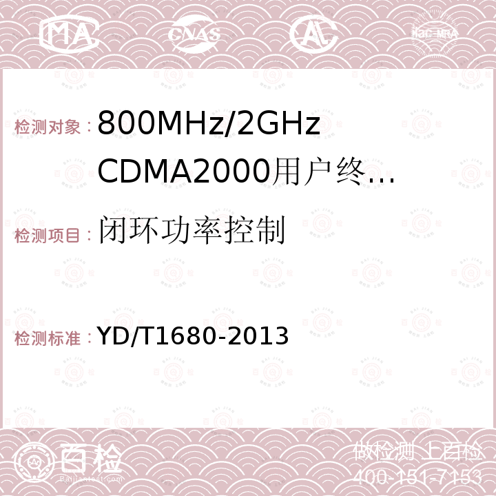 闭环功率控制 YD/T 1680-2013 800MHz/2GHz cdma2000数字蜂窝移动通信网设备测试方法 高速分组数据(HRPD)(第二阶段)接入终端(AT)