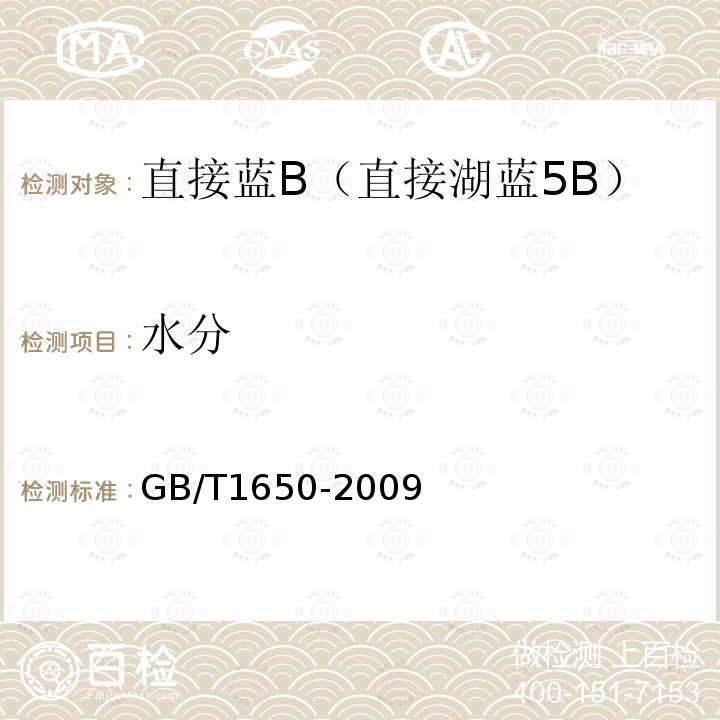 水分 GB/T 1650-2009 直接蓝B(直接湖蓝5B)