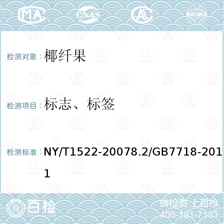 标志、标签 NY/T 1522-2007 椰子产品 椰纤果